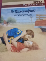 Το πλουσιοκοριτσο