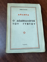 Άπαντα: ο δωδεκάλογος του γύφτου