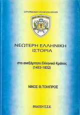 Νεώτερη ελληνική ιστορία στο ανεξάρτητο ελληνικό κράτος (1453-1832)