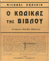 Ο κωδικας της βιβλου