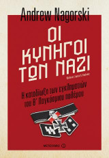 Οι κυνηγοί των Ναζί: Η καταδίωξη των εγκληματιών του Β' Παγκόσμιου πολέμου