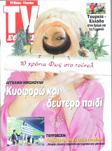 Περιοδικό TV Έθνος τεύχος 629