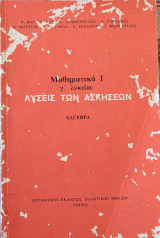 Λύσεις των Ασκήσεων - Μαθηματικά Ι - γ' λυκείου Άλγεβρα 1991