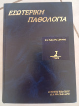 Εσωτερική Παθολογία Τόμος Α