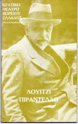 Θεατρικό Πρόγραμμα "Αφιέρωμα στον Luigi Pirandello " (Κ.Θ.Β.Ε. 1987 - 1988) Τρεις Παραστάσεις
