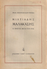 Μιλτιάδης Μαλακάσης, ο πρώτος μετά τον ένα