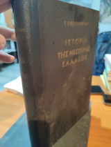 Ιστορία της νεώτερης Ελλάδος