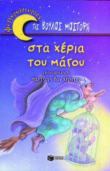 ΣΤΑ ΧΕΡΙΑ ΤΟΥ ΜΑΓΟΥ