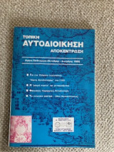 Τοπική Αυτοδιοίκηση Αποκέντρωση - Δίμηνη Επιθεώρηση (Οκτώβρης - Δεκέμβρης 1993)
