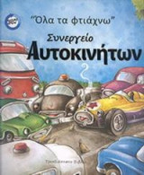 Συνεργείο αυτοκινήτων: "ΟΛΑ ΤΑ ΦΤΙΑΧΝΩ"