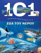 101 πράγματα που πρέπει να ξέρεις για τα Ζώα του νερού