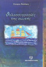 Θαλασσογραφίες της σιωπής