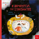 Η ΔΗΜΙΟΥΡΓΙΑ ΤΟΥ ΣΥΜΠΑΝΤΟΣ (ΣΚΛΗΡΟΔΕΤΗ ΕΚΔΟΣΗ)