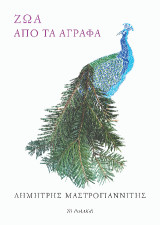 Ζώα από τα Άγραφα