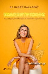 ΕΣΩΚΕΝΤΡΙΣΜΟΣ