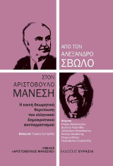 Από τον Αλέξανδρο Σβώλο στον Αριστόβουλο Μανέση: Η κοινή θεωρητική θεμελίωση του δημοκρατικού συνταγματισμού