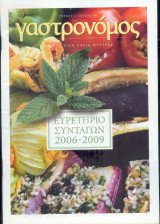 Γαστρονόμος - Ευρετήριο συνταγών 2006-2009