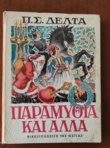 Παραμύθια και άλλα - Τεταρτη εκδοση 1955