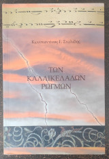 Των καλλικέλαδων ρωγμών