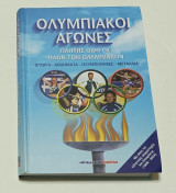 Ολυμπιακοί Αγωνες πλήρης οδηγός ολων των Ολυμπιαδων