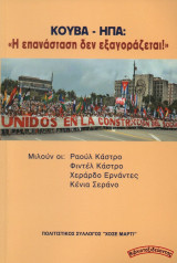 Κούβα - Η.Π.Α.: «Η Επανάσταση δεν εξαγοράζεται!"»