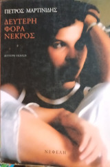 Δευτερη φορά νεκρός