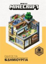 Minecraft: Οδηγός για δημιουργία
