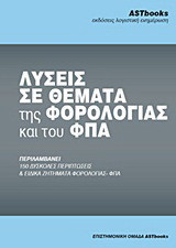 Λύσεις σε θέματα της φορολογίας και του ΦΠΑ: Περιλαμβάνει 150 δύσκολες περιπτώσεις και ειδικά ζητήματα φορολογίας - ΦΠΑ