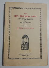 Οι περί ιερωσύνης λόγοι του Αγίου Ιωάννου του Χρυσοστόμου