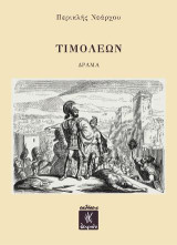 Τιμολέων: Δράμα