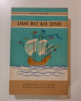 Δικοί μας και Ξένοι, Τόμος Β΄. Αχιλλεύς Παράσχος-Καβάφης-Πορτραίτα και σκίτσα.