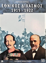 ΕΘΝΙΚΟΣ ΔΙΧΑΣΜΟΣ 1915-1922