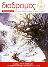 ΔΙΑΔΡΟΜΕΣ ΤΕΥΧΟΣ 8 - ΧΕΙΜΩΝΑΣ 2002