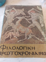 Φιλολογικη πρωτοχρονια 1983