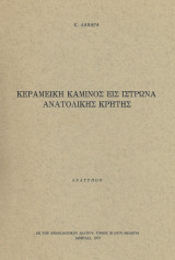 Κεραμεική κάμινος εἰς. Ἴστρωνα ᾿Ανατολικής Κρήτης