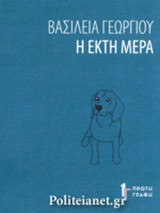 Η ΕΚΤΗ ΜΕΡΑ