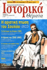 ΙΣΤΟΡΙΚΑ ΘΕΜΑΤΑ, ΤΕΥΧΟΣ 128, ΙΟΥΛΙΟΣ 2013