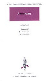 Άπαντα 13: Ρωμαϊκά Π. Ρωμαϊκοί εμφύλιοι. Δ' 51 (συν.)-116
