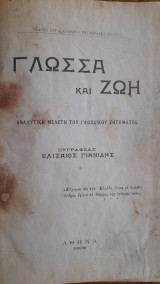 Γλώσσα και Ζωή