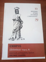 Οδυσσεια (α τομος)