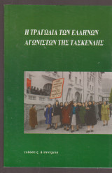 Η τραγωδία των Ελλήνων αγωνιστών της Τασκένδης