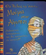 Θα 'θελες να 'σουν μούμια στην Αίγυπτο;