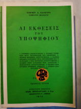Αι εκθεσεις του υποψηφιου (κ.καλογερα ,1973)