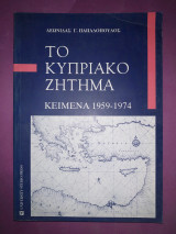 Το κυπριακό ζήτημα