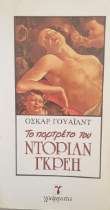 Το πορτραιτο του ντοριαν γκρει