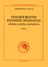 ΣΥΝΑΓΩΓΗ ΜΕΛΕΤΩΝ ΒΥΖΑΝΤΙΝΗΣ ΑΡΧΑΙΟΛΟΓΙΑΣ (ΔΙΤΟΜΟ-ΧΑΡΤΟΔΕΤΗ ΕΚΔΟΣΗ)