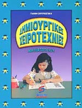ΔΗΜΙΟΥΡΓΙΚΕΣ ΧΕΙΡΟΤΕΧΝΙΕΣ ΝΗΠΙΑΓΩΓΕΙΟΥ
