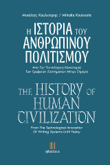 Η ΙΣΤΟΡΙΑ ΤΟΥ ΑΝΘΡΩΠΙΝΟΥ ΠΟΛΙΤΙΣΜΟΥ / THE HISTORY OF HUMAN CIVILIZATION: Από Την Τεχνολογική Καινοτομία Των Γραφικών Συστημάτων Μέχρι Σήμερα / From The Technological Innovation Of Writing Systems Until Today
