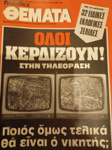 Πολιτικά θεματα, Αρ. Φύλλου 549, 17-23 Μαϊου 1985