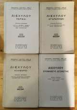 Αισχύλου Πέρσαι Αγαμέμνων Χοηφόροι Προμηθεύς Δεσμότης 1938
